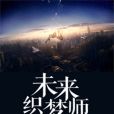 未來織夢師 未來織夢師
