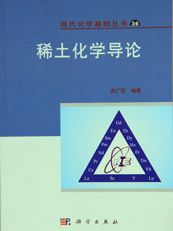 稀土化學導論 稀土化學導論