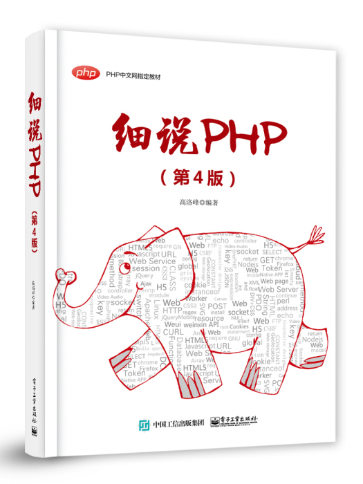 細說PHP(第4版) 細說PHP(第4版)