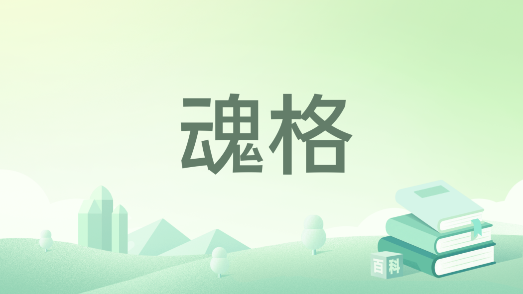 魂格 魂格
