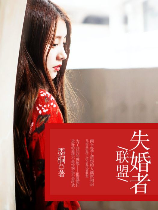 失婚者聯盟 失婚者聯盟