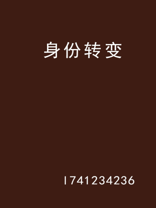 身份轉變 身份轉變