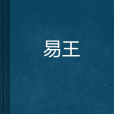 易王 易王