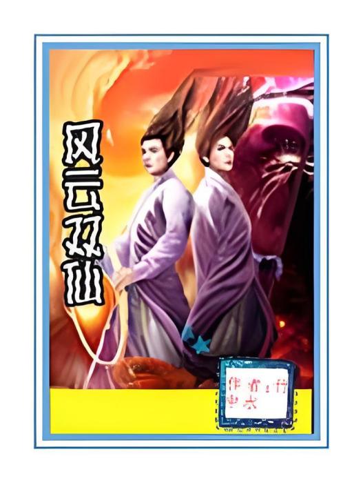風雲雙仙 風雲雙仙