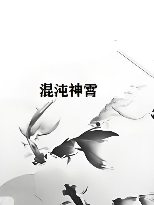 混沌神霄