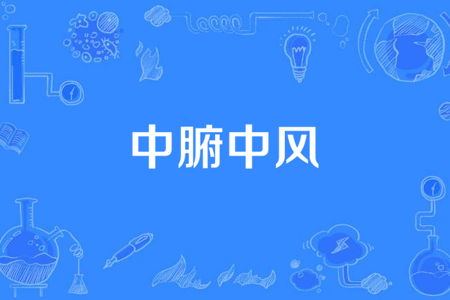 中腑中風 中腑中風