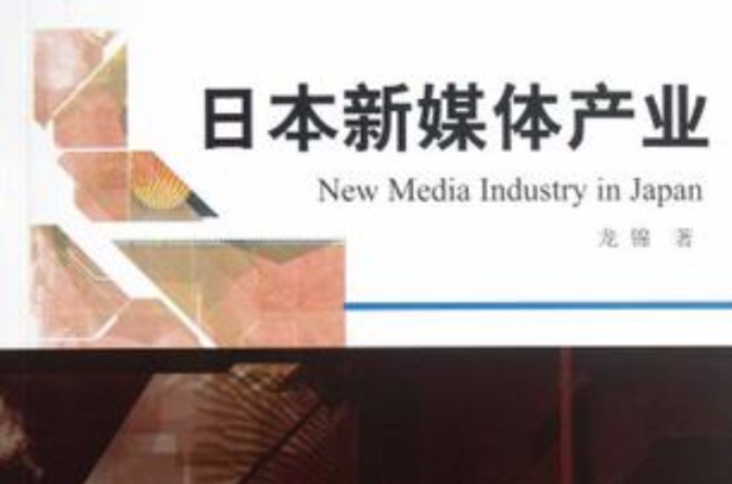 日本新媒體產業