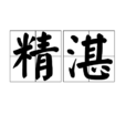精湛 精湛