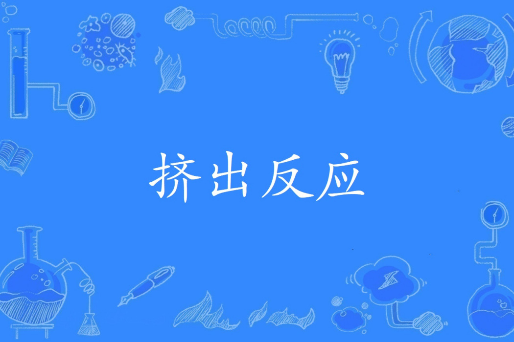 擠出反應 擠出反應