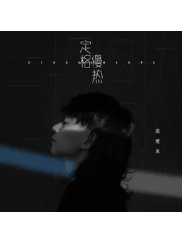定格慢熱 定格慢熱