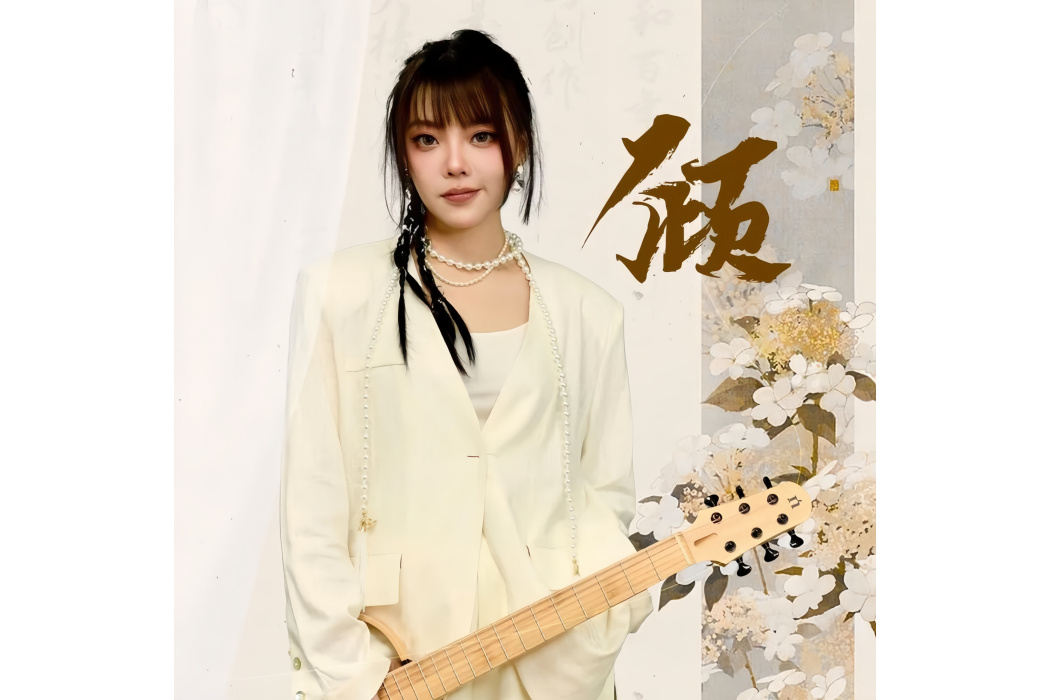 傾(周典奧演唱歌曲) 傾(周典奧演唱歌曲)