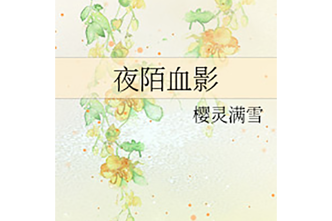 夜陌血影 夜陌血影