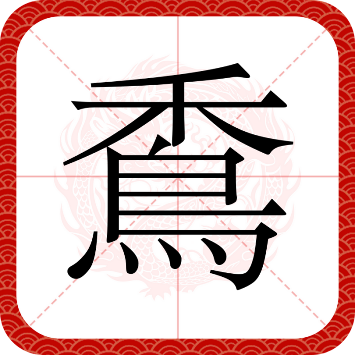 穒 穒
