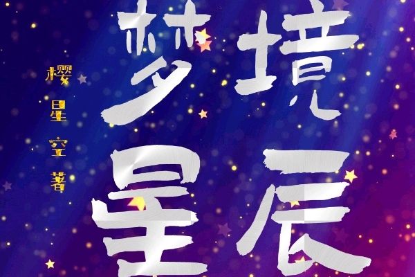 夢境星辰 夢境星辰