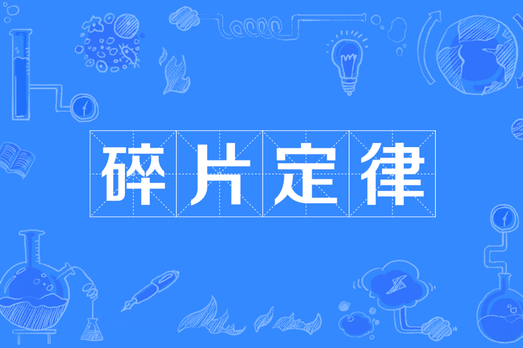 碎片定律 碎片定律