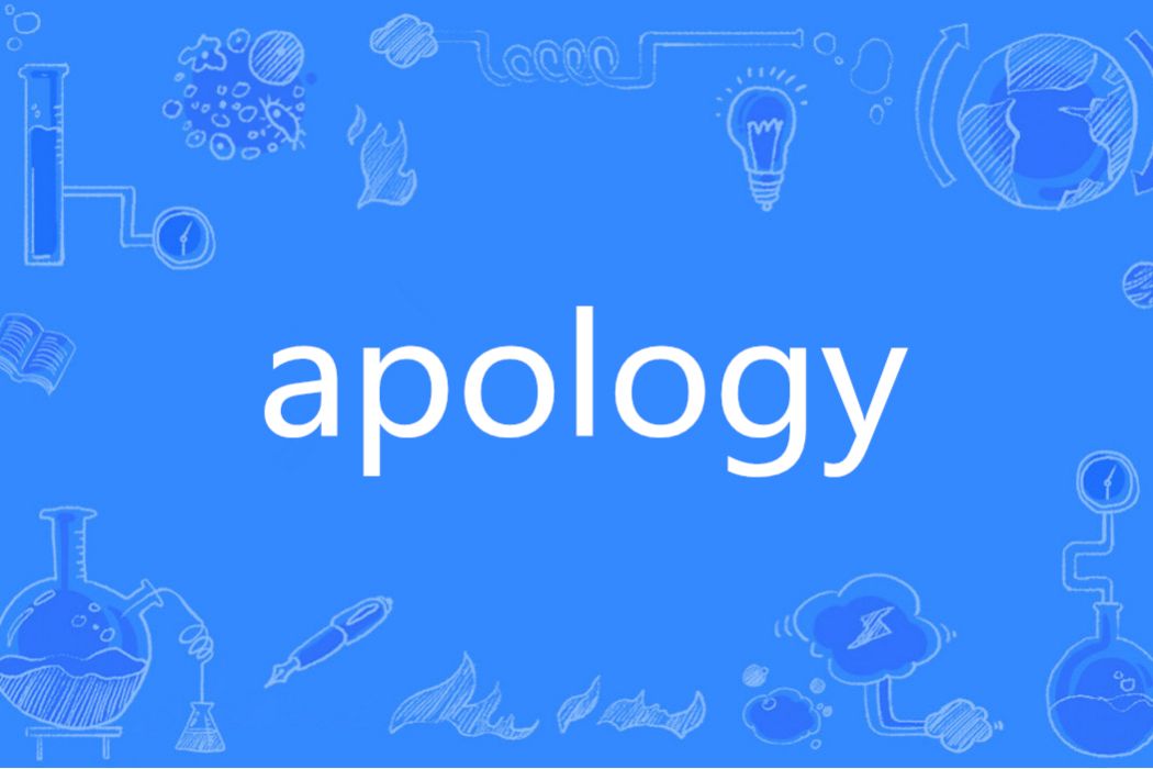 APOLOGY(英語單詞) APOLOGY(英語單詞)