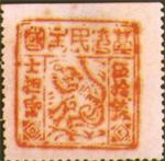 第二版獨虎圖郵票