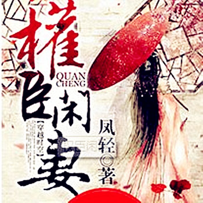 權臣閒妻 權臣閒妻