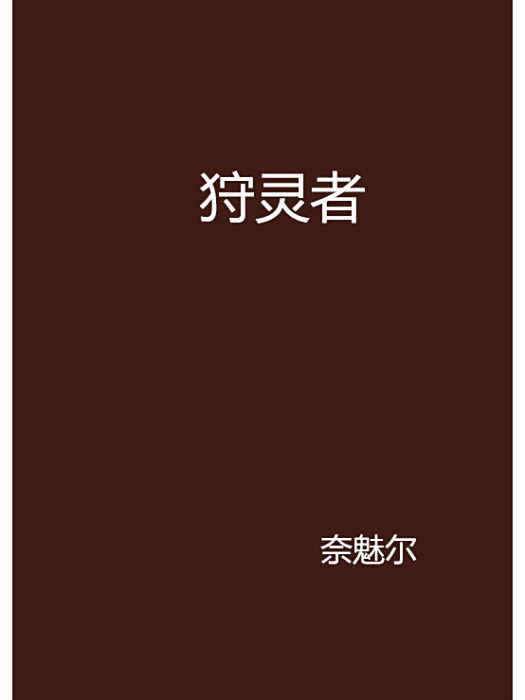 狩靈者 狩靈者