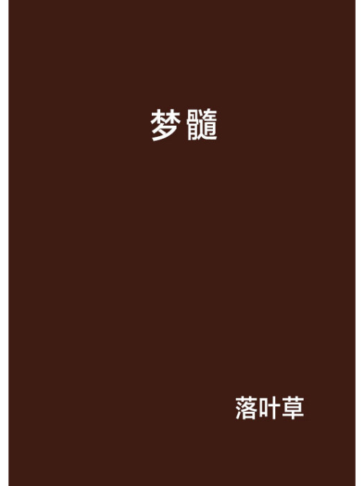 夢髓 夢髓