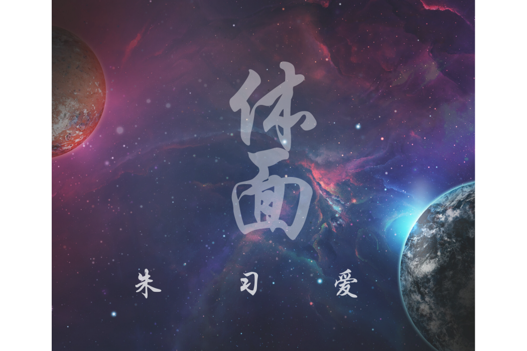 體面(朱習愛演唱歌曲) 體面(朱習愛演唱歌曲)