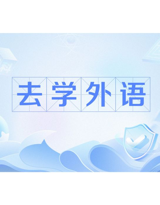 去學外語 去學外語