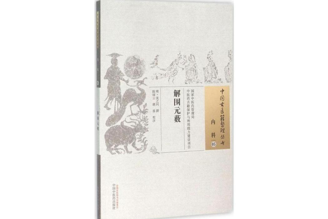 解圍元藪(2015年中國中醫藥出版社出版的圖書) 解圍元藪(2015年中國中醫藥出版社出版的圖書)