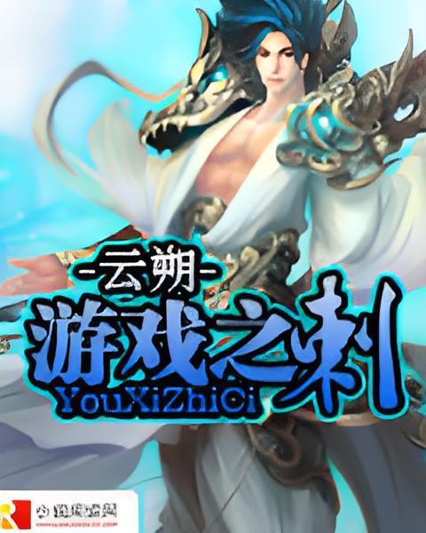 遊戲之刺 遊戲之刺