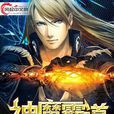 神魔霸道(風起中文網作者天雨魔花創作的小說) 神魔霸道(風起中文網作者天雨魔花創作的小說)