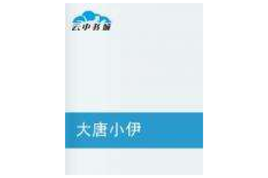 大唐小伊 大唐小伊