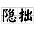 隱拙