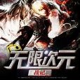 無限次元戰記 無限次元戰記