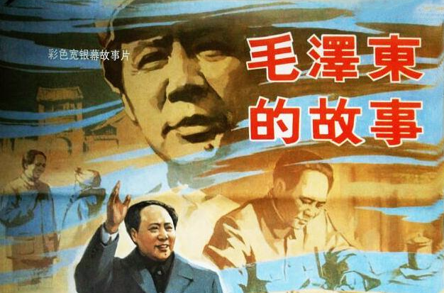 毛澤東的故事(1992年韓三平執導電影)