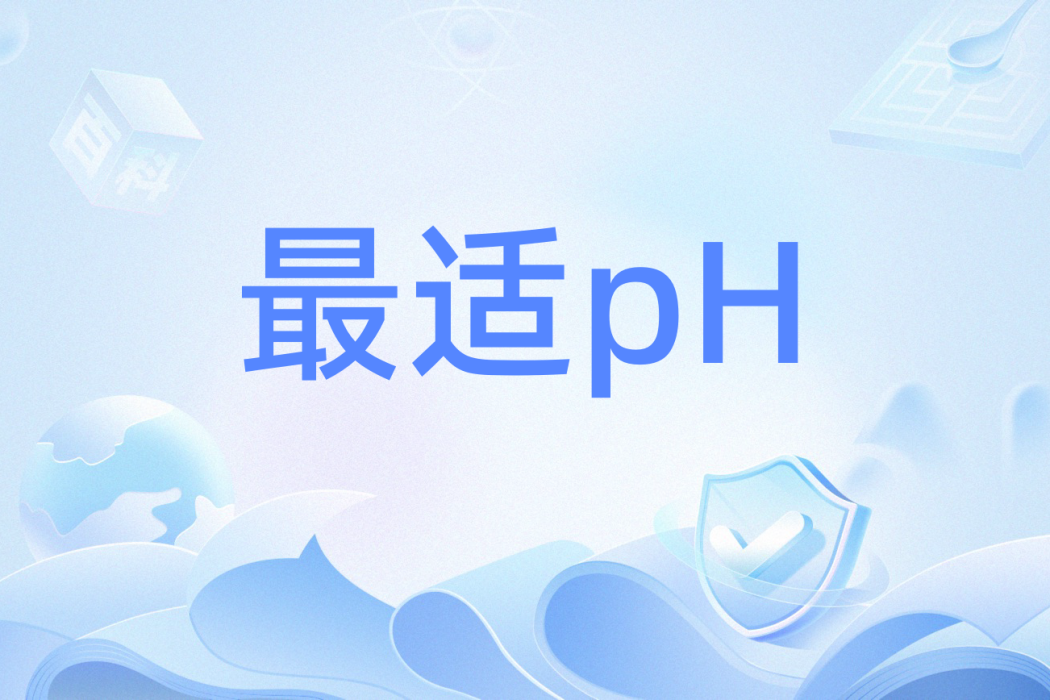 最適pH 最適pH