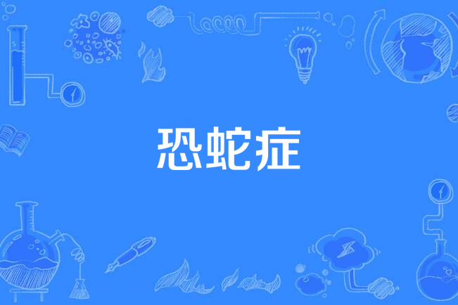 恐蛇症 恐蛇症