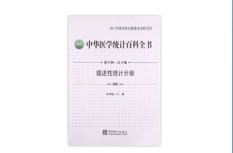 中華醫學統計百科全書：描述性統計分冊
