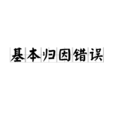 基本歸因錯誤 基本歸因錯誤
