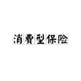 消費型保險 消費型保險