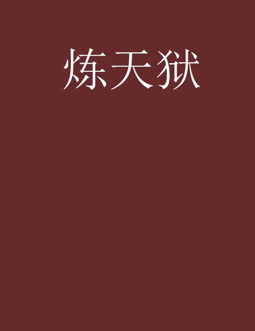 煉天獄 煉天獄