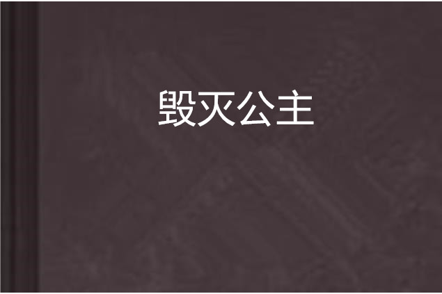 毀滅公主 毀滅公主