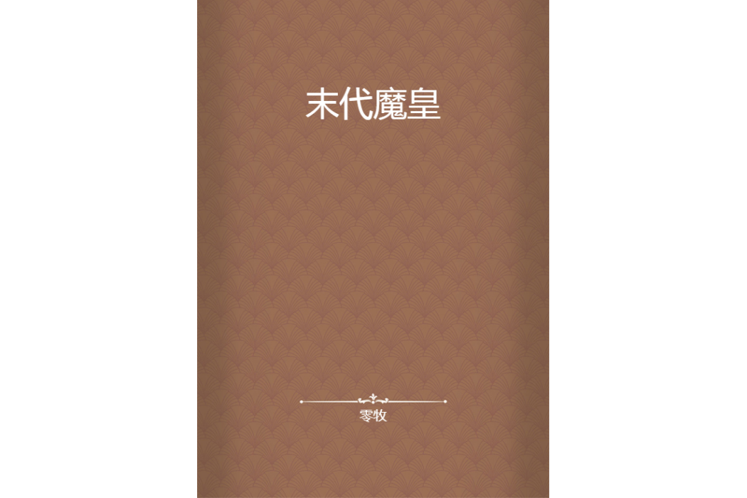 末代魔皇 末代魔皇