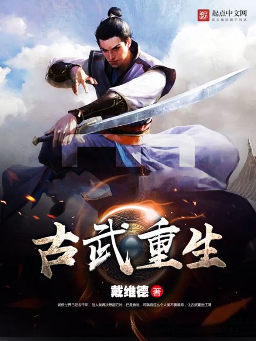 古武重生 古武重生