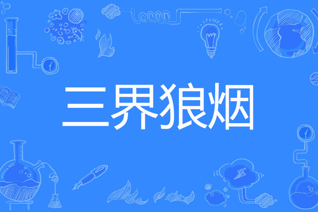 三界狼煙 三界狼煙