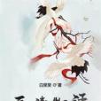 三清物語 三清物語