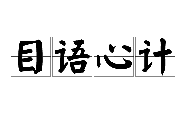 目語心計 目語心計