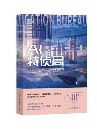 AI特偵局 AI特偵局