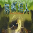 屍氣迫人 屍氣迫人
