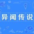 異聞傳說 異聞傳說