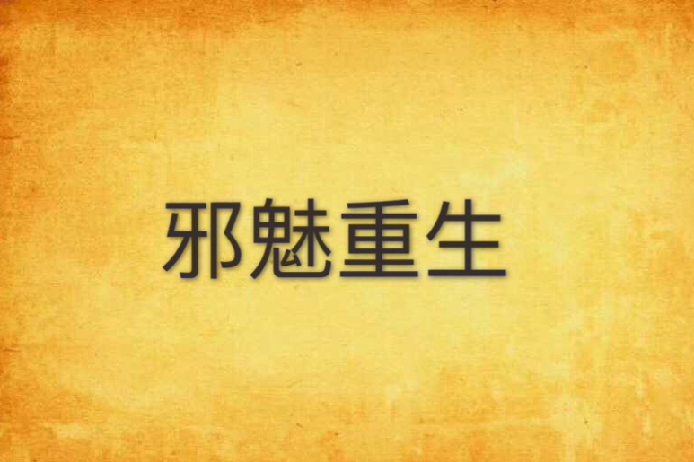 邪魅重生 邪魅重生