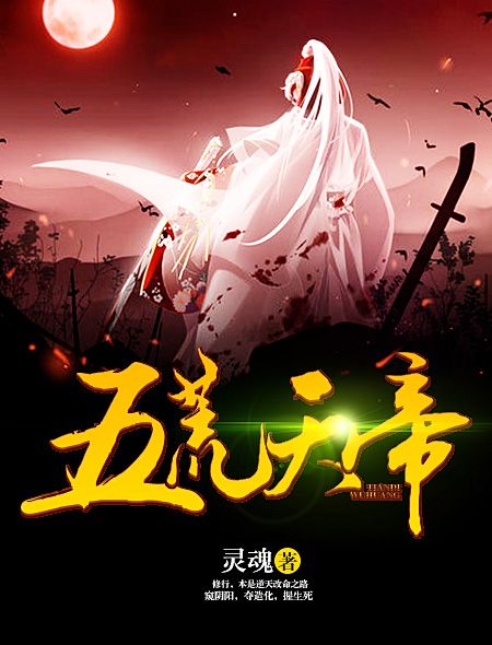 五荒天帝 五荒天帝